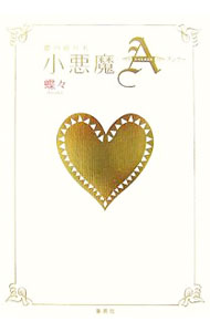 【中古】恋の切り札小悪魔A / 蝶々 (単行本)