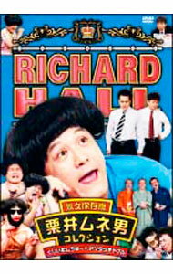 【中古】リチャードホール 永久保存版 栗井ムネ男コレクション くりぃむしちゅー×アンタッチャブル / くりぃむしちゅー【出演】