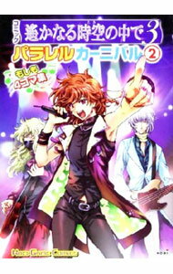 【中古】遙かなる時空の中で3−パラレルカーニバル　もしも4コマ集− 2/ アンソロジー