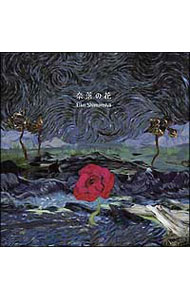 【中古】【全品10倍！3/25限定】「ひぐらしのなく頃に解」オープニングテーマ-奈落の花 / 島みやえい子