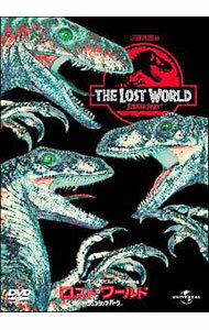 【中古】ロストワールド／ジュラシック・パーク / スティーヴン・スピルバーグ【監