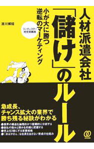 Marketing and Sales - 【中古】人材派遣会社「儲け」のルール / 濱川博招