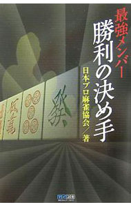 【中古】最強メンバー勝利の決め手 / 日本プロ麻雀協会 (単行本)