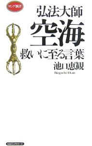 【中古】弘法大師空海救いに至る言葉 / 池口恵観