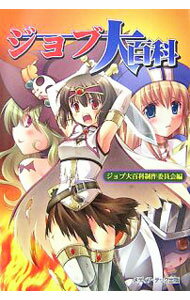Other - 【中古】ジョブ大百科 / ジョブ大百科制作委員会 (単行本)