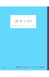 &nbsp;&nbsp;&nbsp; ポケッツ！ 単行本 の詳細 出版社: 弘文堂 レーベル: 作者: 博報堂 カナ: ポケッツ / ハクホウドウ サイズ: 単行本 ISBN: 9784335450358 発売日: 2007/06/01 関連商品リンク : 博報堂 弘文堂