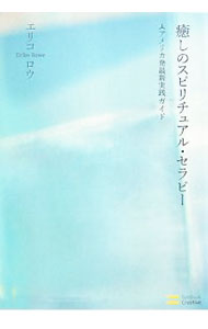 【中古】癒しのスピリチュアル・セラピー / RoweEriko (単行本)