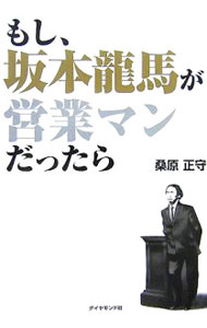 【中古】もし、坂本竜馬が営業マンだったら / 桑原正守 (単行本)