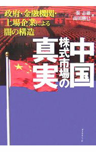 【中古】中国株式市場の真実 / 張志雄 (単行本)