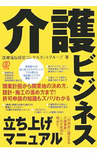 【中古】介護ビジネス立ち上げマニュアル / 医療福祉経営コンサルタントグループ