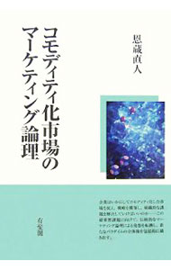 Marketing and Sales - 【中古】コモディティ化市場のマーケティング論理 / 恩蔵直人