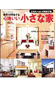 【中古】建坪10坪台でも心地いい「小さな家」 / (単行本)