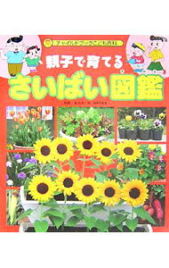 【中古】親子で育てるさいばい図鑑 / 金田洋一郎