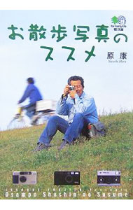 【中古】お散歩写真のススメ / 原康 (文庫)