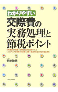 【中古】わかりやすい交際費の実務処理と節税ポイント / 発地敏彦 (単行本)