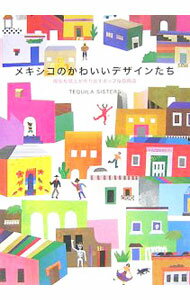 【中古】メキシコのかわいいデザイ