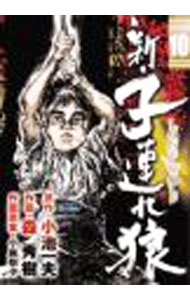 【中古】新・子連れ狼 10/ 森秀樹