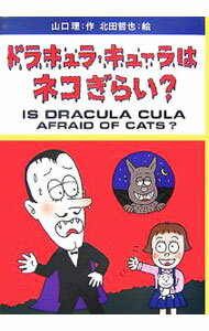 【中古】ドラキュラ・キューラはネコぎらい？ / 山口理 (単行本)