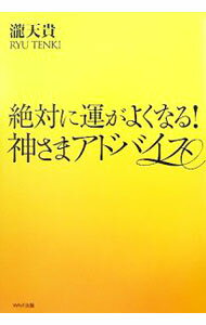 【中古】絶対に運がよくなる！神さまアドバイス / 滝天貴 (単行本)