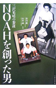 【中古】NOAHを創った男 / 仲田竜 (単行本)