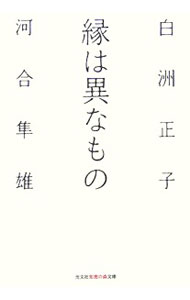 【中古】縁は異なもの / 白洲正子 (文庫)