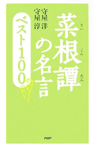 【中古】菜根譚の名言ベスト100 / 守屋洋