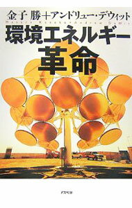 【中古】環境エネルギー革命 / DeWitAndrew (単行本)