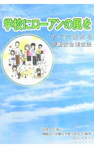 【中古】学校にローアンの風を / 村上剛志 (単行本)