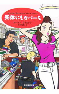 Rakuten - 【中古】死体にもカバーを / エレイン・ヴィエッツ (文庫)