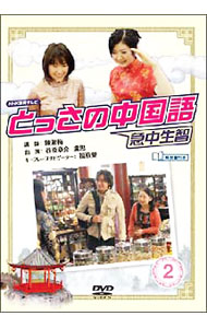 Rakuten - 【中古】とっさの中国語　2 / 谷原章介【出演】