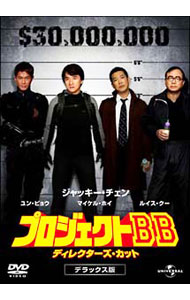 【中古】プロジェクトBB　ディレクターズ・カット　デラックス版 / ベニー・チャン【監督】