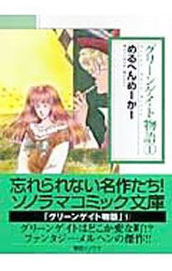 【中古】 グリーンゲイト物語 ２ 新版/朝日新聞出版/めるへん・めーかー 楽天市場】めるへんめーかー（本・雑誌・コミック）の通販