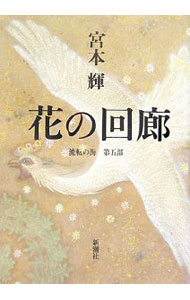 【中古】花の回廊　（流転の海シリーズ5） / 宮本輝 (単行本)