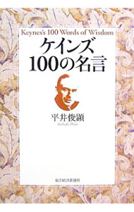 【中古】ケインズ100の名言 / 平井俊顕