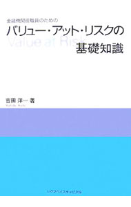 【中古】金融機関役職員のためのバリュー・アット・リスクの基礎知識 / 吉田洋一 (単行本)