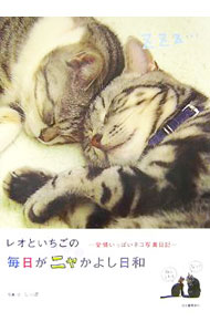 【中古】レオといちごの毎日がニャかよし日和 / しっぽ (単行本)