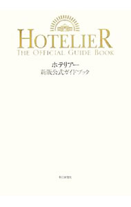 &nbsp;&nbsp;&nbsp; ホテリアー新版公式ガイドブック 単行本 の詳細 出版社: 朝日新聞社 レーベル: 作者: ホテリアーガイドブック編集委員会 カナ: ホテリアーシンパンコウシキガイドブック / ホテリアーガイドブックヘンシュウイインカイ サイズ: 単行本 ISBN: 9784022503046 発売日: 2007/07/01 関連商品リンク : ホテリアーガイドブック編集委員会 朝日新聞社