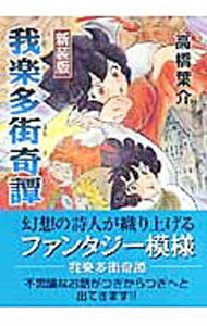 Rakuten - 【中古】我楽多街奇譚　【新装版】 / 高橋葉介