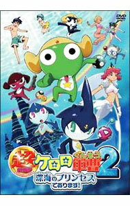 【中古】超劇場版 ケロロ軍曹2 深海のプリンセスであります！ / 山口晋【監督】