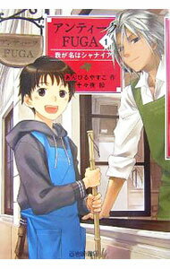 【中古】アンティークFUGA 1/ あんびるやすこ (単行本)