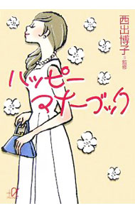【中古】ハッピーマナーブック / 西出博子 (文庫)