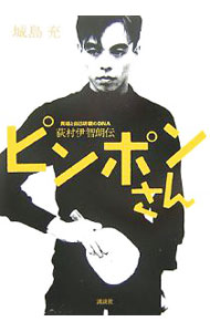 【中古】ピンポンさん / 城島充 (単行本)