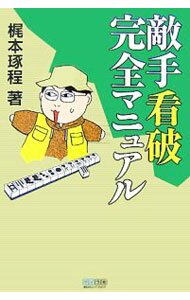 【中古】敵手看破完全マニュアル / 梶本琢程