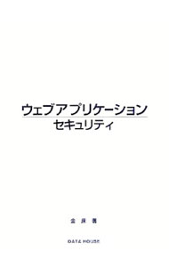 【中古】ウェブアプリケーションセキュリティ / 金床