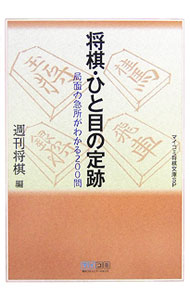 【中古】将棋・ひと目の定跡 / 日本将棋連盟