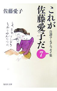 【中古】これが佐藤愛子だ−自讃ユーモアエッセイ集− 7/ 佐藤愛子 (文庫)