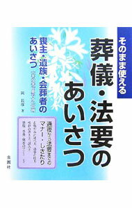 【中古】そのまま使える葬儀・法要のあいさつ / 岡長彦