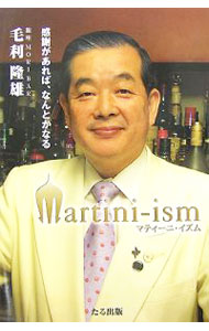 Sales, Business - 【中古】マティーニ・イズム / 毛利隆雄