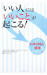 【中古】「いい人」には「いいこと」が起こる！ / スティーブン・ポスト／ジル・ナイマーク (単行本)