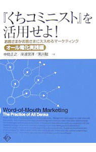 【中古】『くちコミニスト』を活用せよ！ オール電化実践編 / 中島正之 (単行本)